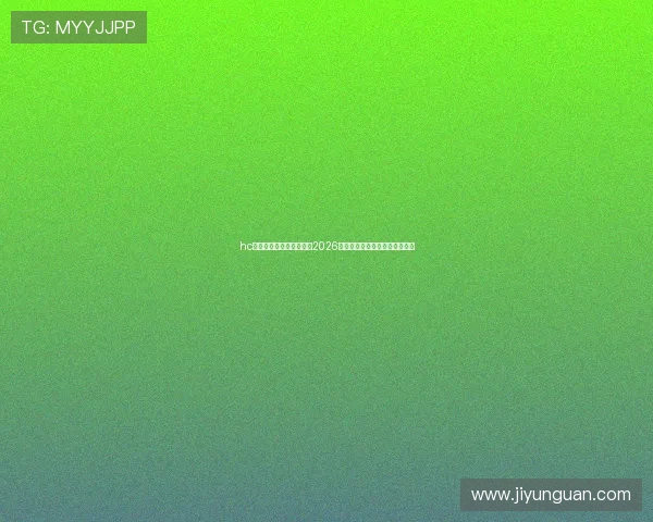 hc体育直播带你全方位了解2026世界杯赛事最新动态与精彩瞬间