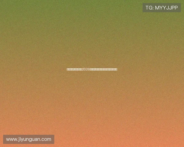 澳门太阳旗舰厅官网:2026世界杯赛程安排与观赛指南助你轻松追赛