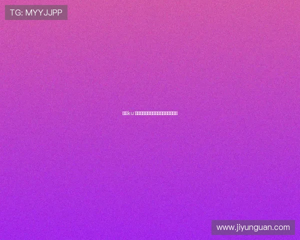 揭秘ku 真人的背后故事与行业影响力全景展开